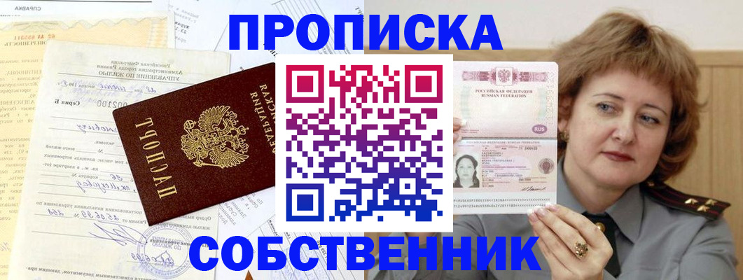 прописка от собственника в Каменке